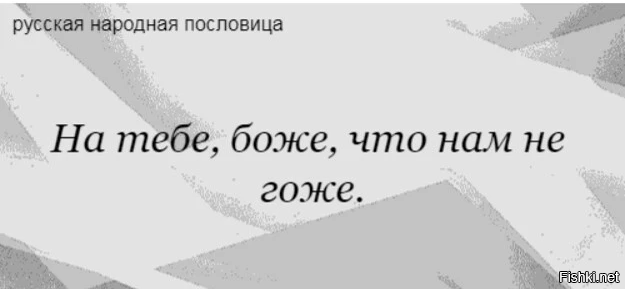 Негоже как пишется. Что нам негоже пословица. На тебе Боже что нам негоже. Пословица на тебе Боже что нам негоже. Поговорка на тебе Боже что нам негоже.