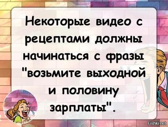 Половина возьми. Возьмите выходной и половину зарплаты. Высоцкая прикол. Некоторые рецепты должны начинаться с фразы. Юмор рецепты должны начинаться со слов.