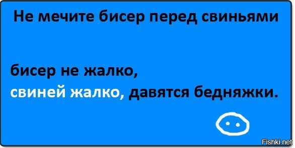 Бисер перед свиньями. Не мечите бисер перед свиньями. Метать бисер перед.свиньями. Не метать бисер перед свиньями Евангелие.