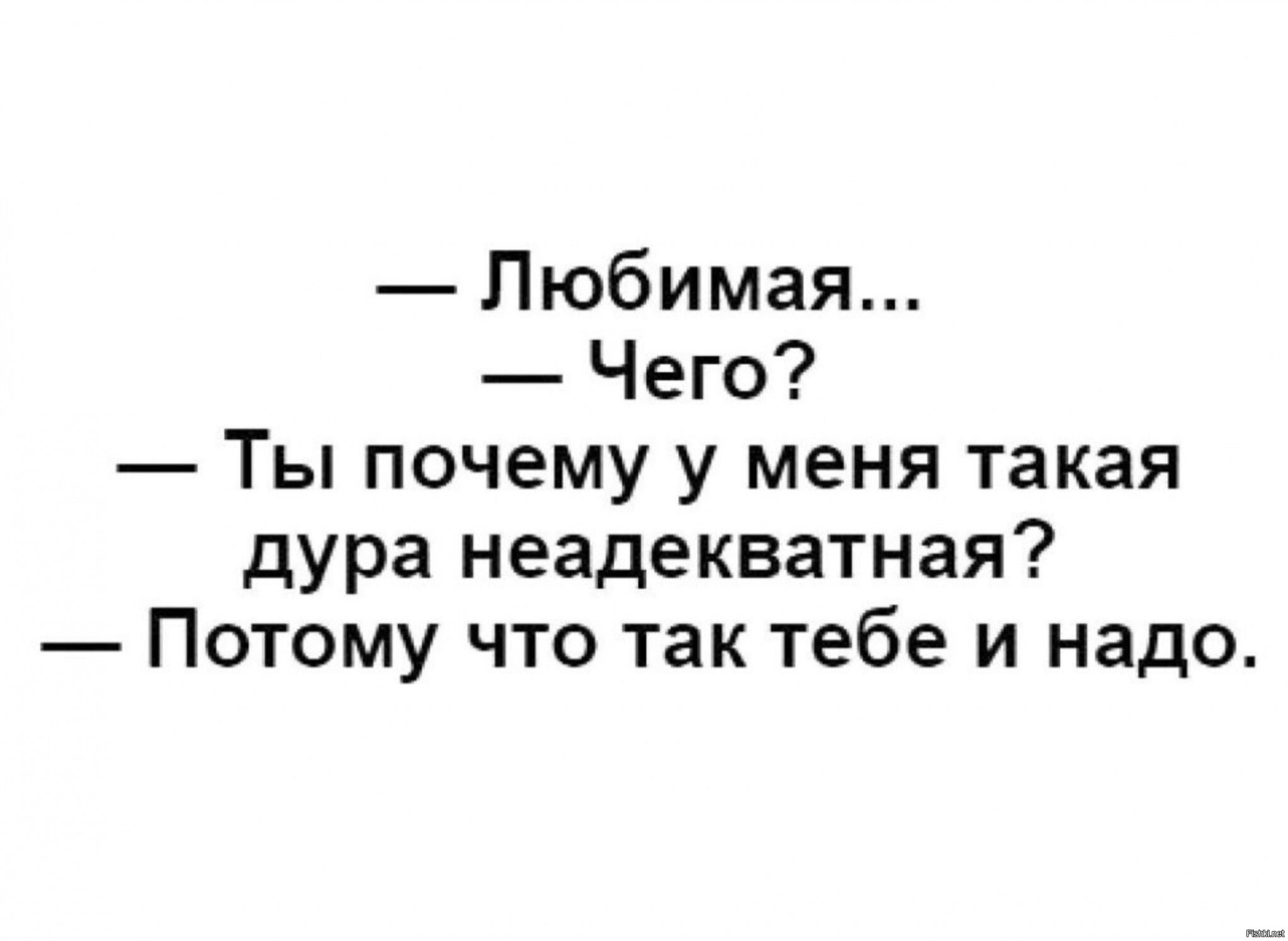 Потому что она не слушает. Почему ты у меня такая неадекватная. Любимая почему ты у меня такая неадекватная. Почему ты у меня такая неадекватная потому. Ты неадекватный.