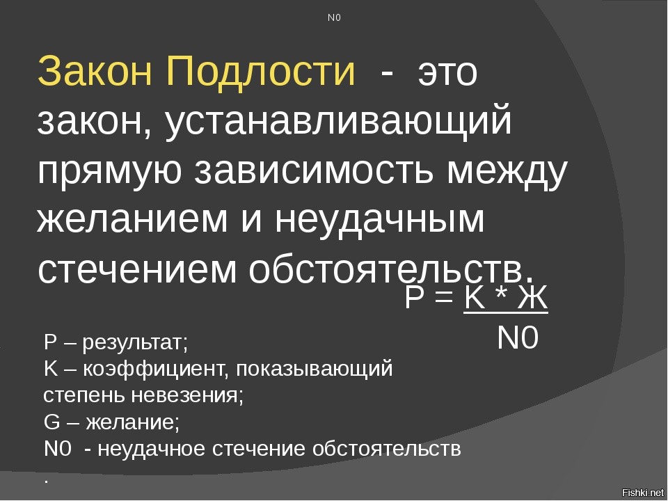 Закон подлости картинка