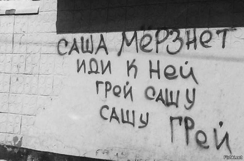 Факт нужен человек. Саша мерзнет Сашу грей. Саша мерзнет иди к ней. Саша мерзнет иди к ней грей Сашу Сашу грей. Саша мерзнет иди к ней грей.