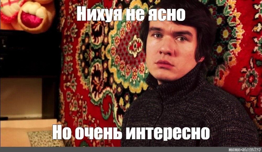 Нихуя не понятно. Нихуя не понятно но очень интересно. Нихуя не понятно но очень интересно Мем. Ничего не понятно но очень интересно. Нихуя не понял но очень интересно Мем.