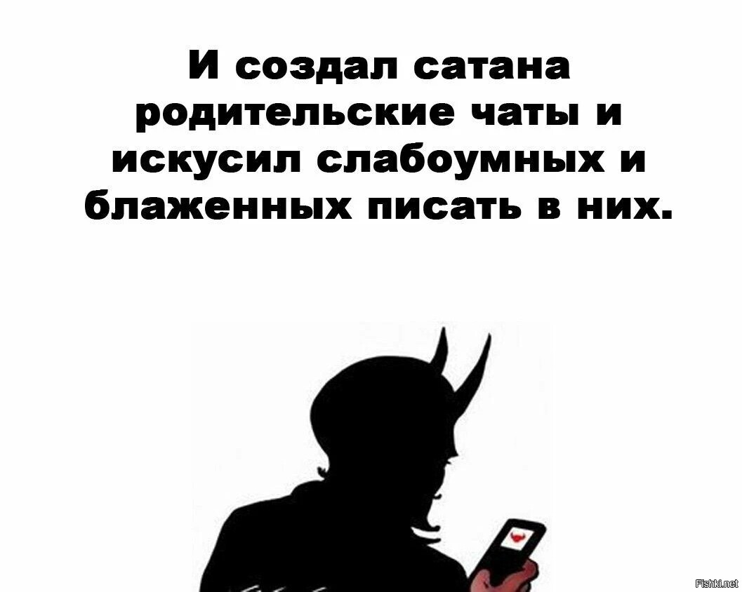 И создал сатана родительские чаты