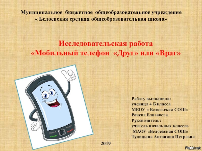 Друг mobile. Сотовый телефон друг или враг. Мобильный телефон друг и враг. Исследовательская работа про сотовый телефон. Мобильный телефон наш друг или враг.