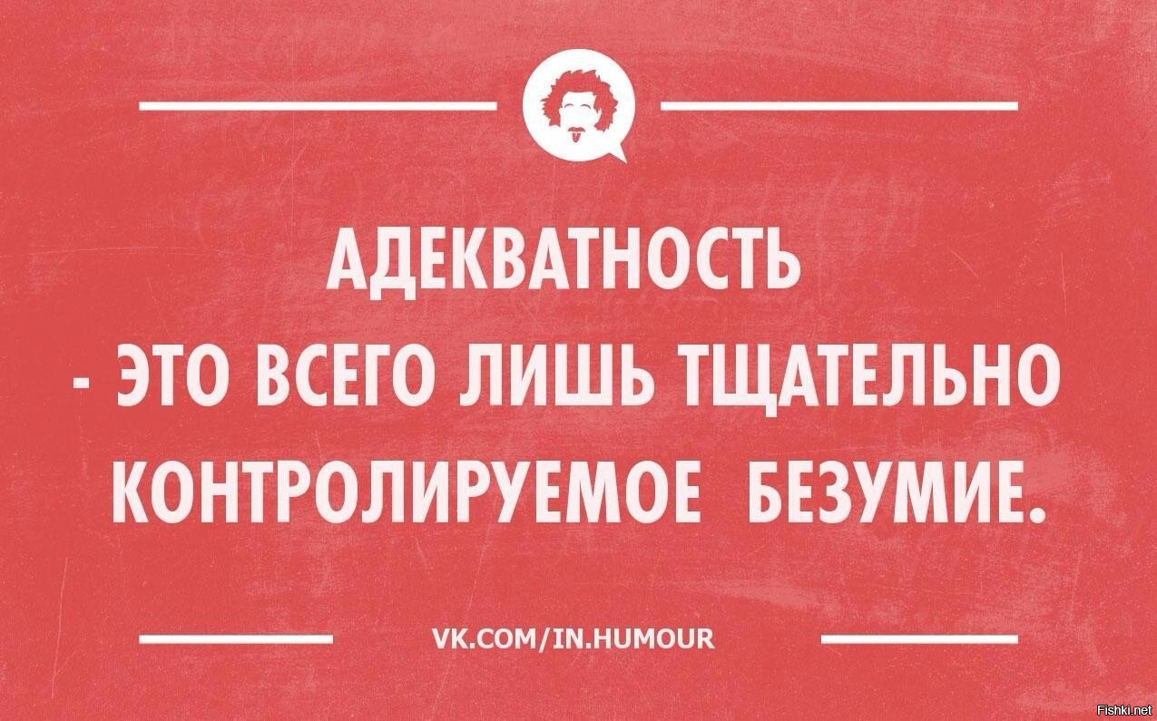 Картинки на адекватность