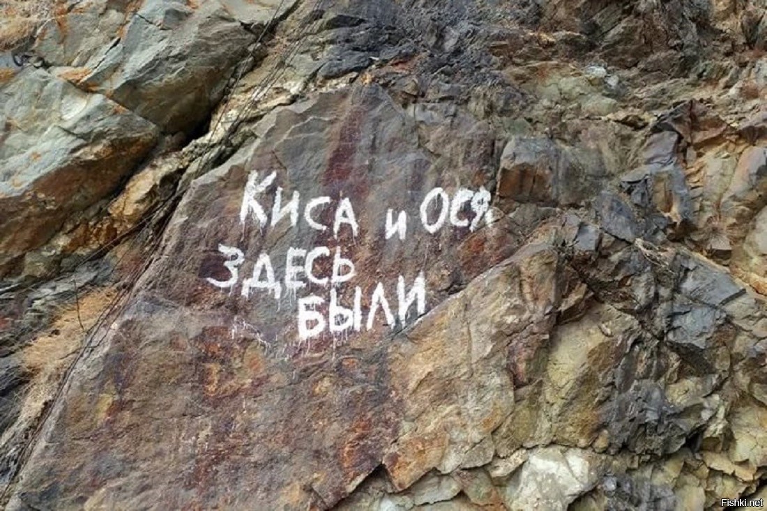 Здесь была моя первая текст. Надписи на скалах. Киса и Ося. Киса и Ося были здесь. Надпись на скале здесь был.