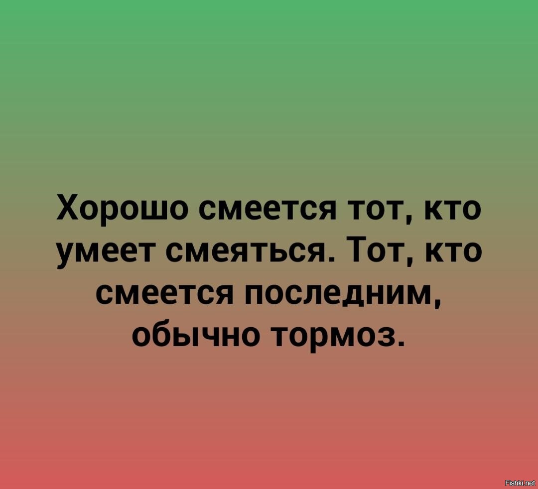 Кто смеется последним