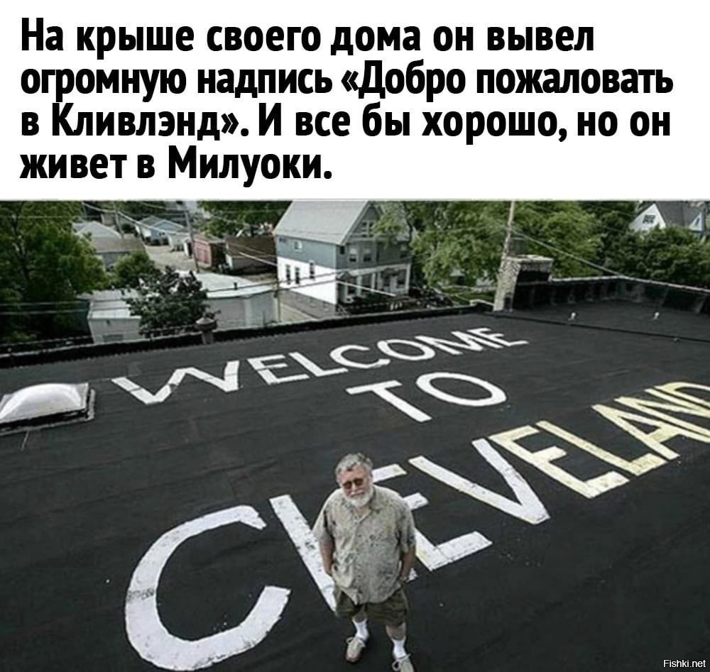 Добро на крыше. Welcome to Cleveland на крыше. Milwaukee Welcome to Cleveland. Тролль мужчина. Надпись на крыше Welcome to Cleveland.