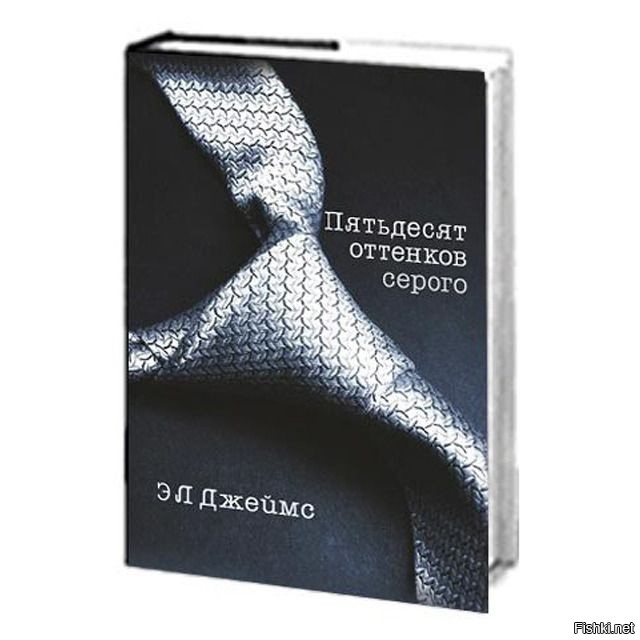 Оттенков серого читать. Эрика Леонард Джеймс 50 оттенков серого. Пятьдесят оттенков серого э. л. Джеймс книга. POCKETBOOK 50 оттенков серого. 50 Оттенков серого обложка книги.