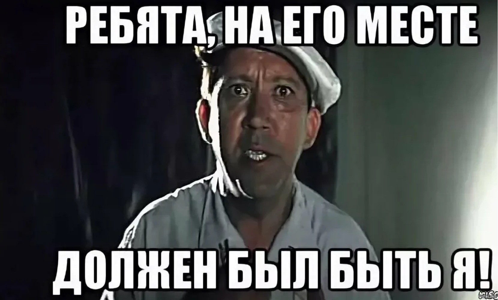 Я уже должен. На его месте должен был быть я. Ребята на его месте должен был быть я. На его месте должен быть. На его местдоожен был быть я.