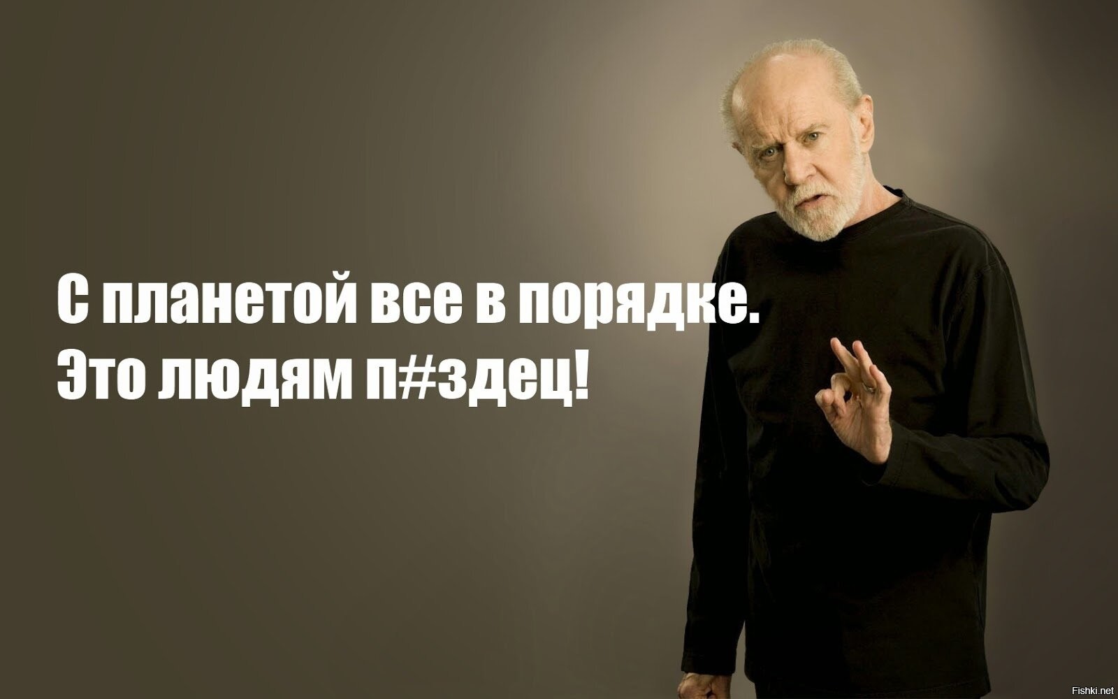 Человек порядок. Джордж Карлин Планета в порядке. Джордж Карлин о планете. Джордж Карлин земля в порядке. Джордж Карлин людям пиздец.