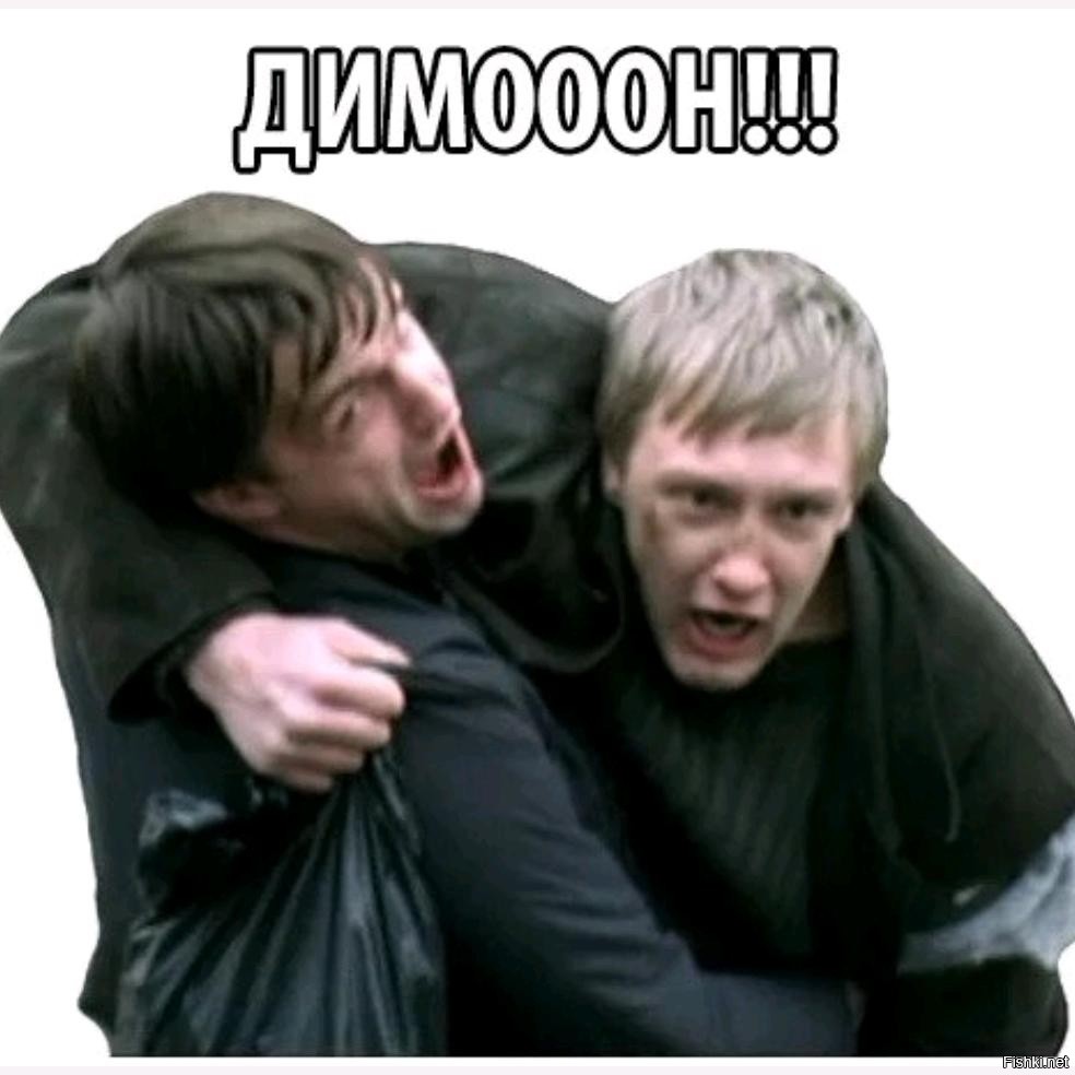 Димооон мем. Димооон мем. Димоооон мем. Димон мем. Димооон мем.